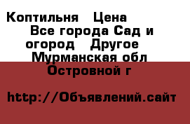 Коптильня › Цена ­ 4 650 - Все города Сад и огород » Другое   . Мурманская обл.,Островной г.